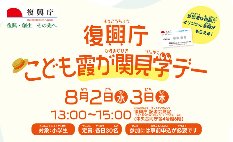 復興庁「こども霞が関見学デー」を開催しました！<br>（8月2日・3日）