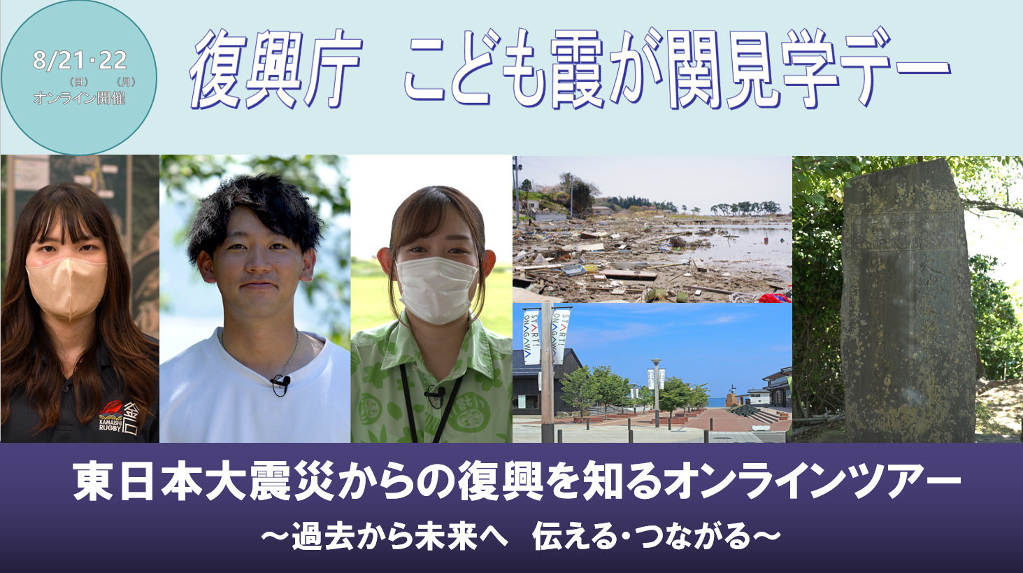復興庁「こども霞が関見学デー」<br>（8月21日・22日／参加無料）<br>※終了しました