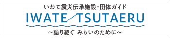 iwate_tsutaeru.png