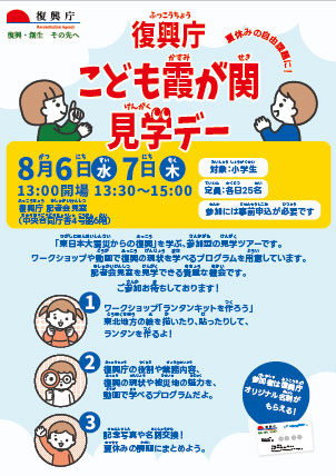 復興庁「こども霞が関見学デー」を開催します！<br>（８月６日、７日）