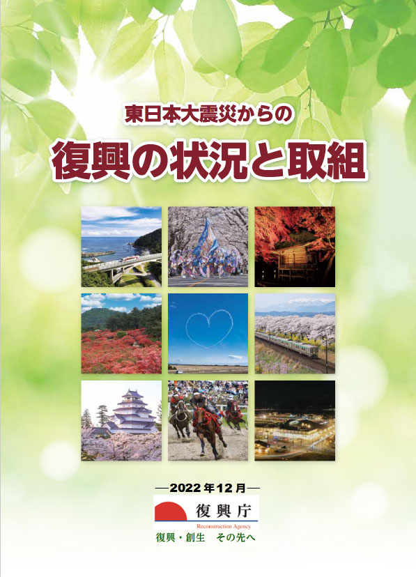 20230202_pamphlet_fukko-jokyo-torikumi.jpg