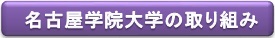 名古屋学院大学