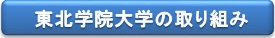 tohokugakuin.jpg
