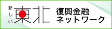 復興金融ネットワークバナー