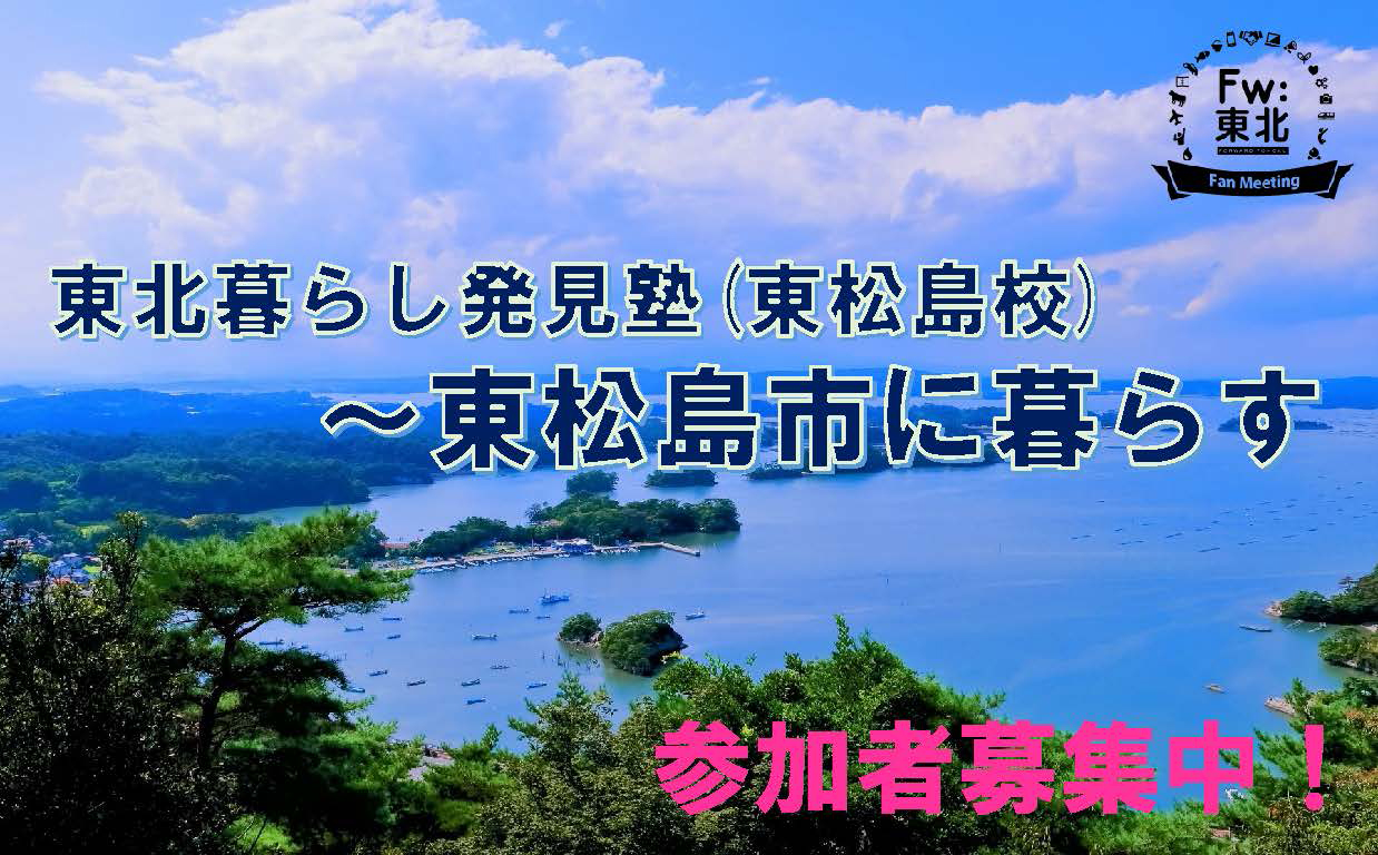 WEBイベント「Fw:東北Fan Meeting東北暮らし発見塾（東松島校）　～東松島市に暮らす」（1月24日（月） 19時30分～）※終了しました。