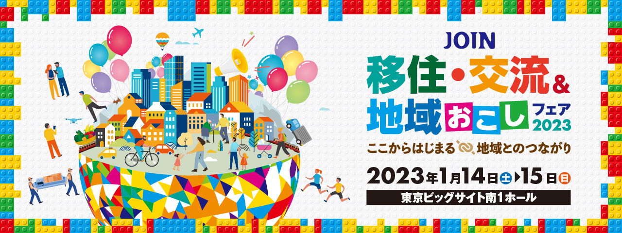 Fw:東北Fan Meeting東北暮らし発見塾として 1月14日、15日に「JOIN移住・交流＆地域おこしフェア2023」へブース出展いたします！<br>※終了しました。