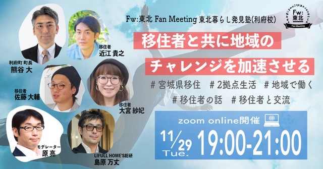 WEBイベント「Fw:東北Fan Meeting」11月29日（火）19時00分～<br>テーマ：東北暮らし発見塾（利府校）～移住者と共に地域のチャレンジを加速させる