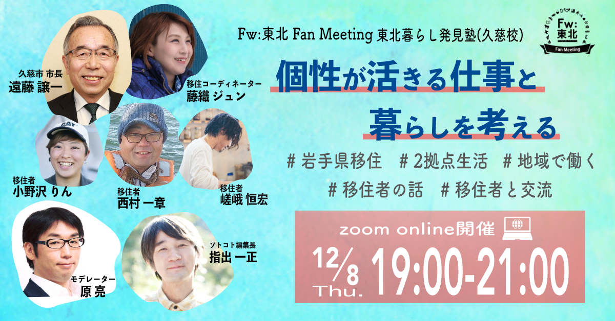 WEBイベント「Fw:東北Fan Meeting」12月8日（木）19時00分～<br>テーマ：東北暮らし発見塾（久慈校）～個性が活きる仕事と暮らしを考える<br>※終了しました。