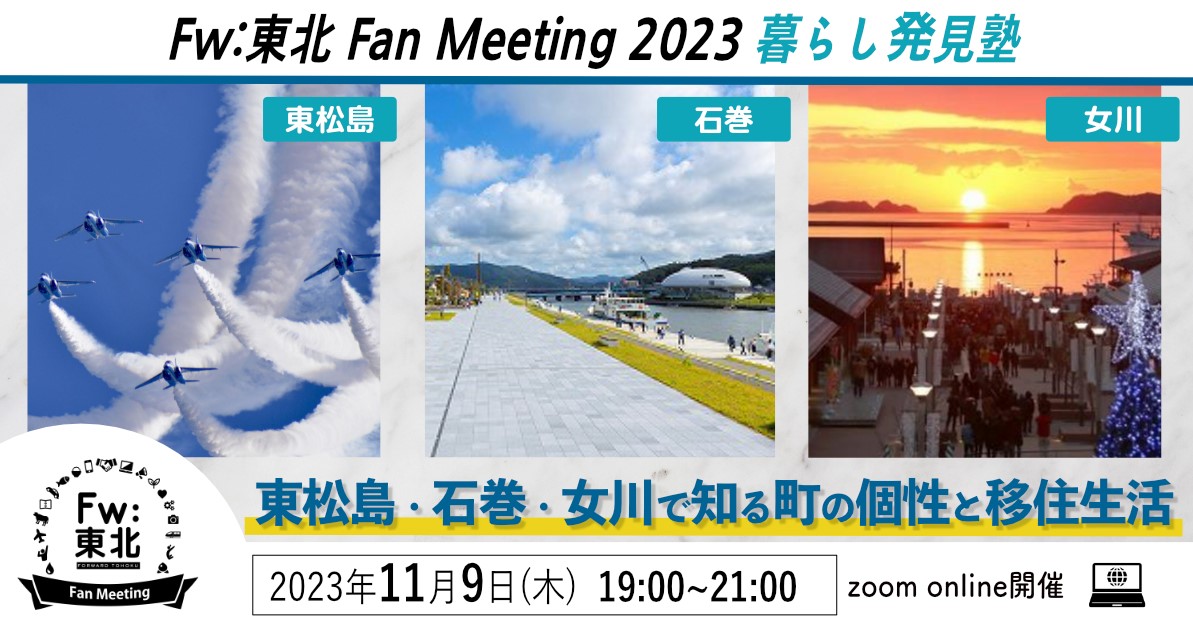 WEBイベント「Fw:東北 Fan Meeting 2023」11月9日(木) 19:00～　東北暮らし発見塾（広域編②）テーマ：東松島・石巻・女川で知る町の個性と移住生活<br>※終了しました