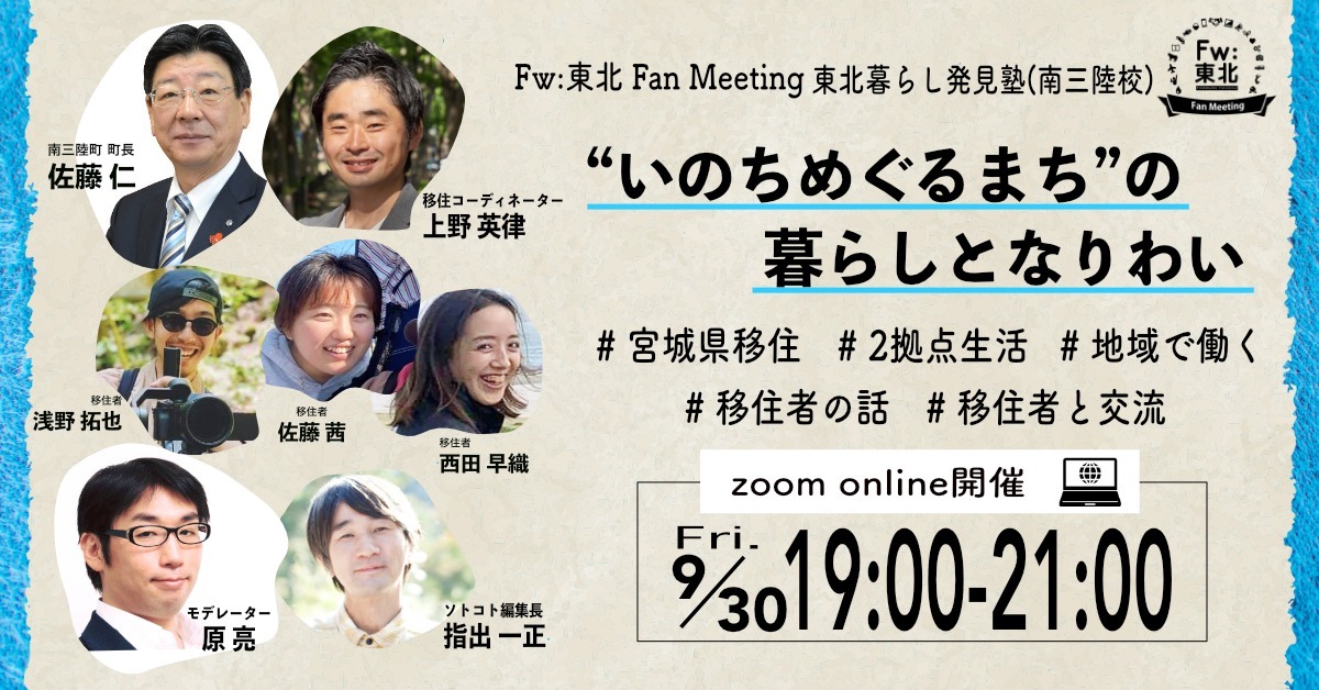 WEBイベント「Fw:東北Fan Meeting」９月30日（金）19時00分～<br>テーマ：東北暮らし発見塾（南三陸校）～“いのちめぐるまち”の暮らしとなりわい