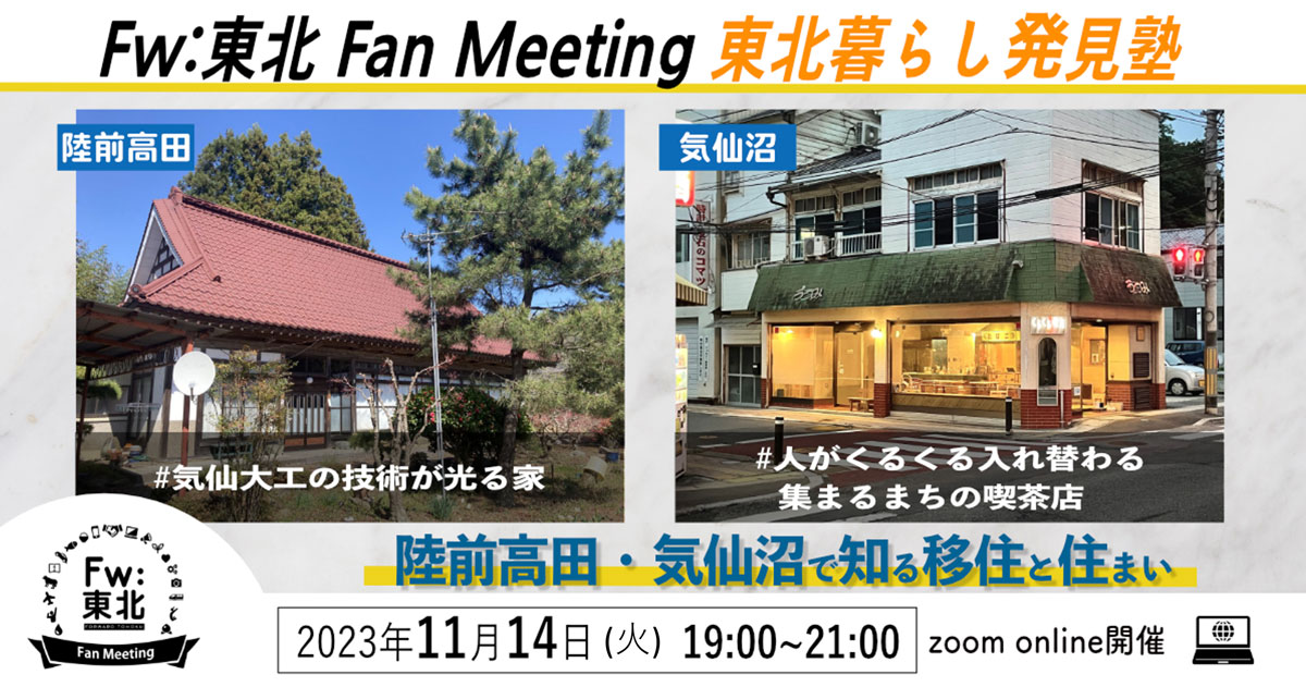 WEBイベント 「Fw:東北 Fan Meeting 2023」11月14日（火）19時00分～　東北暮らし発見塾テーマ編「住まい」～陸前高田・気仙沼で知る移住と住まい<br>※終了しました