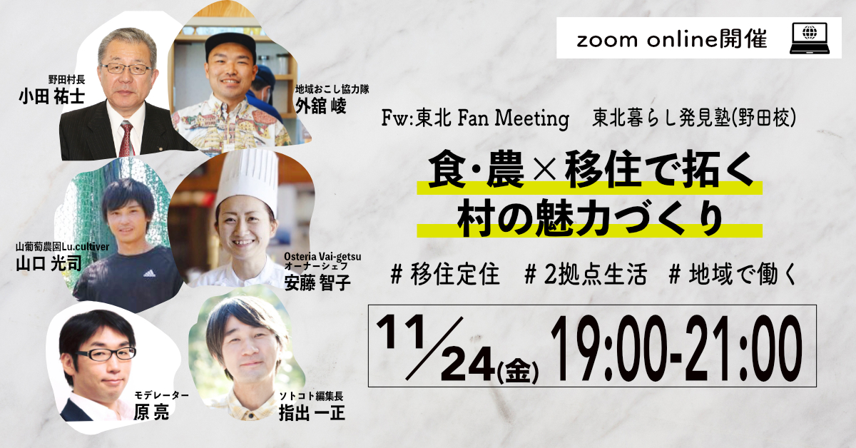 WEBイベント  Fw:東北 Fan Meeting 2023　11月24日（金）19時00分～<br>東北暮らし発見塾（野田校）食･農×移住で拓く村の魅力づくり<br>※終了しました