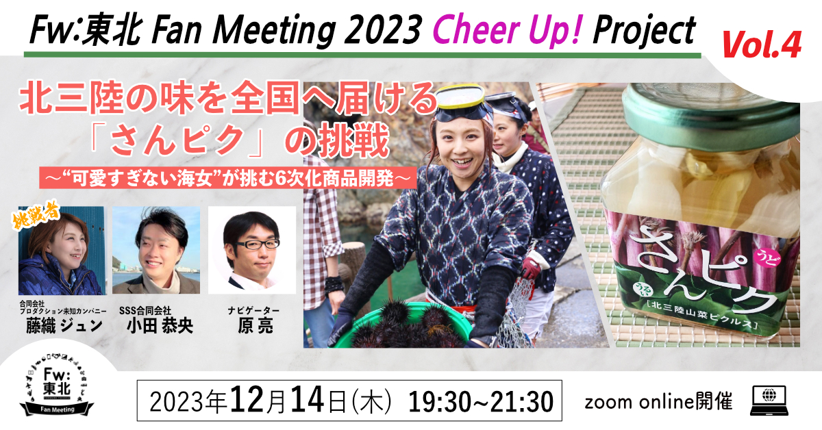 WEBイベント Fw:東北Fan Meeting 2023　Cheer Up! Project Vol.4 12月14日（木）19時30分～　北三陸の味を全国へ届ける「さんピク」の挑戦～“可愛すぎない海女”が挑む6次化商品開発<br>※終了しました