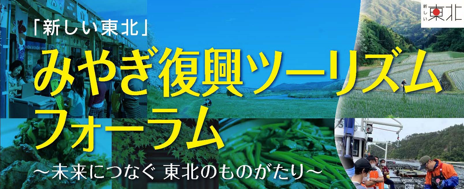 banner_fukkotourismforum20231226.jpg
