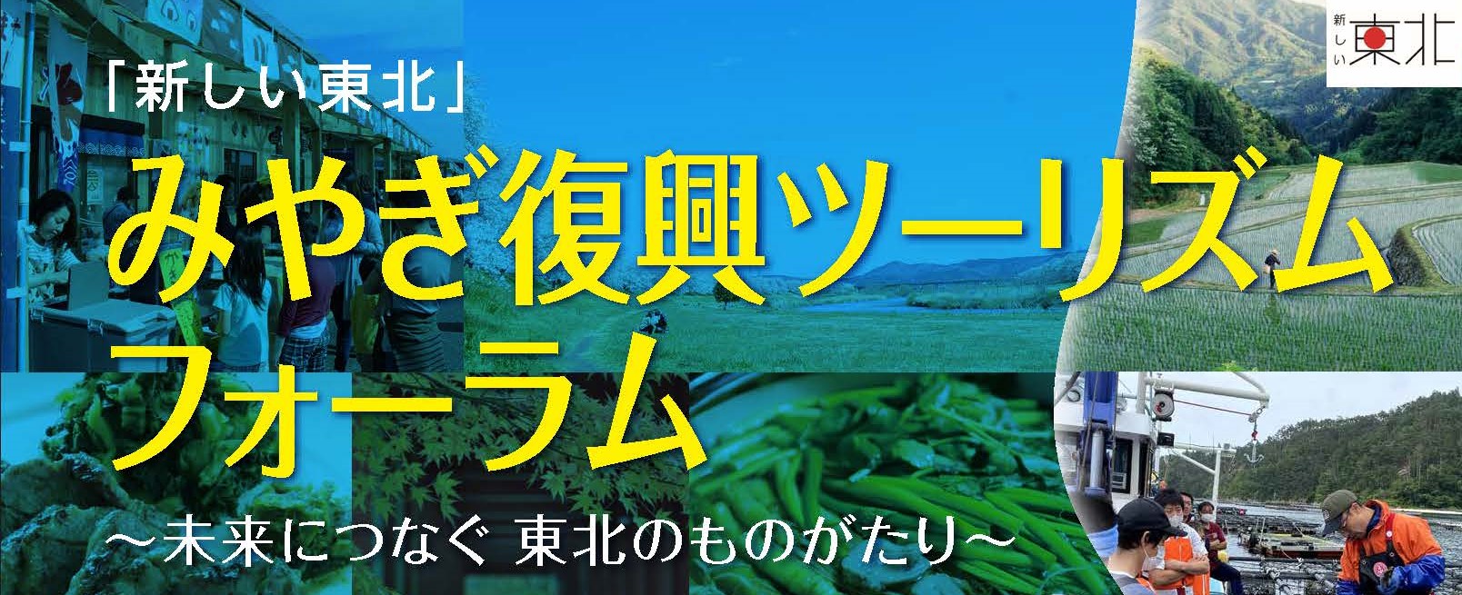 イベント 12月26日（火）13:30～ 「新しい東北」みやぎ復興ツーリズムフォーラム～未来につなぐ 東北のものがたり～<br>※終了しました