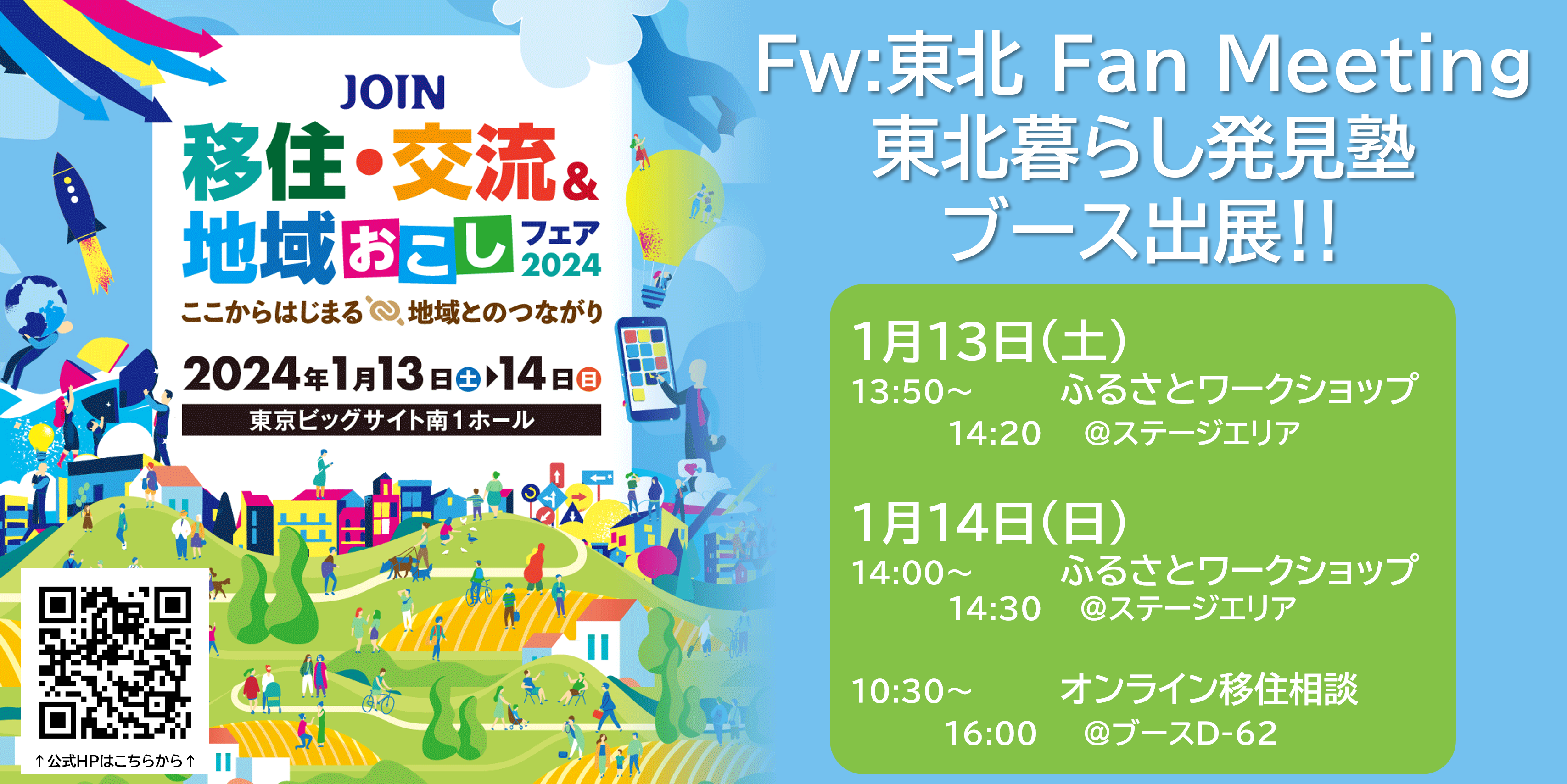 イベント １月13日（土）、14日（日） <br>Fw：東北 Fan Meeting 東北暮らし発見塾 JOIN 移住・交流＆地域おこしフェア 2024 ブース出展<br>※終了しました