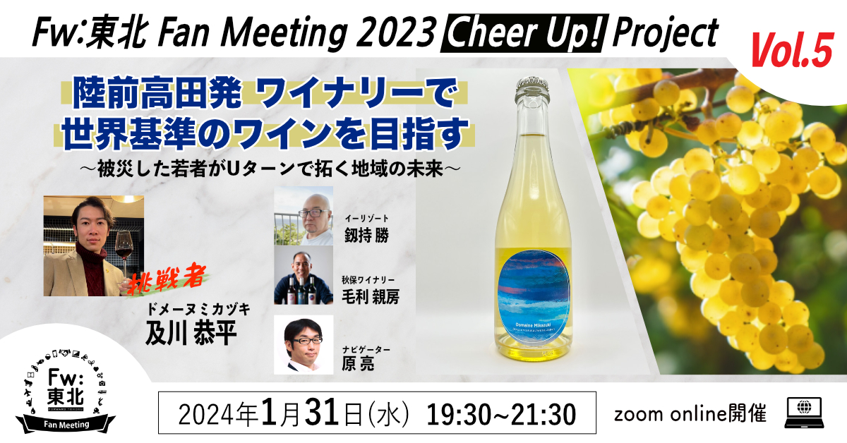 イベント 1月31日（水）19:30～ Fw:東北Fan Meeting 2023 Cheer Up! Project Vol.5 陸前高田発 ワイナリーで世界基準のワインを目指す～被災した若者がUターンで拓く地域の未来<br>※終了しました