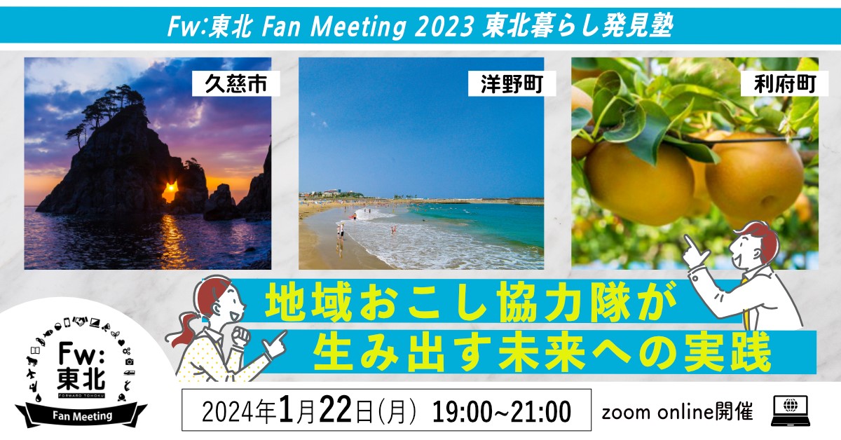 イベント １月22日（月） <br>Fw:東北 Fan Meeting 2023 東北暮らし発見塾テーマ編：地域おこし協力隊 ～地域おこし協力隊が生み出す未来への実践<br>※終了しました