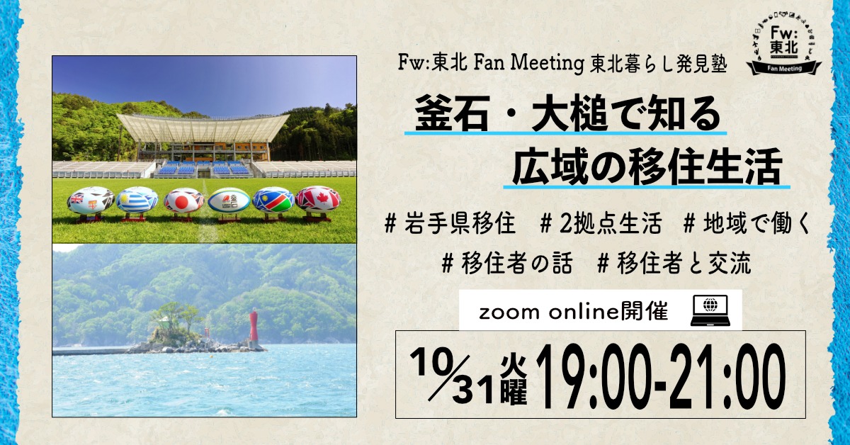 WEBイベント「Fw:東北 Fan Meeting」 2023 東北暮らし発見塾（広域編①）～釜石・大槌で知る広域の移住生活<br>※終了しました