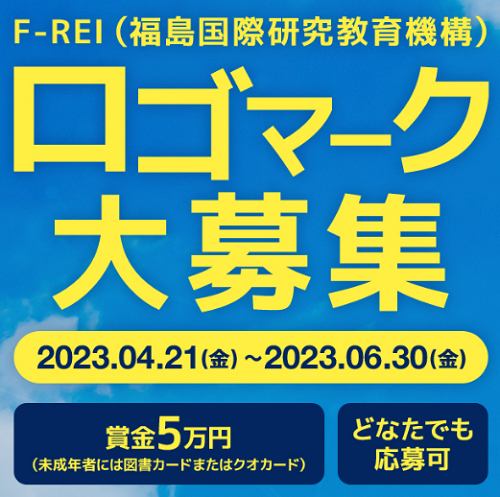 福島国際研究教育機構（F-REI）のロゴマーク公募について【令和５年６月30日（金）締切】