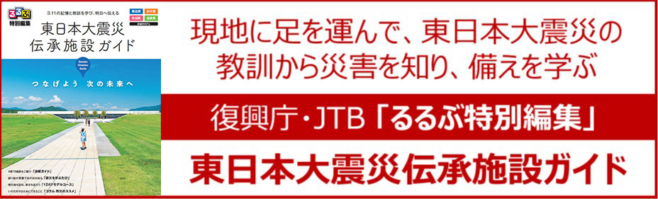 東日本大震災伝承施設ガイド
