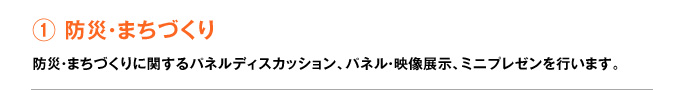 分科会１防災・まちづくり