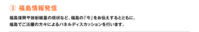 分科会３福島情報発信