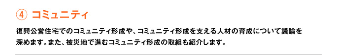 分科会４コミュニティ