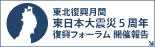 東北復興月間イベント