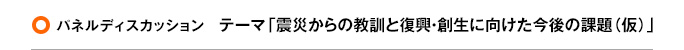フォーラム　パネルディスカッションテーマ