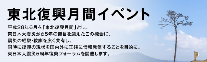 東北復興月間メインバナー