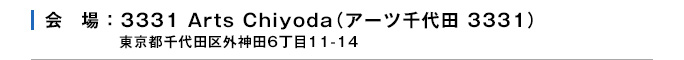 交流ミーティングin東京 会場