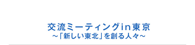 交流ミーティングin東京バナー