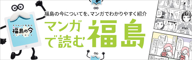 マンガで読む福島