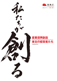 私たちが創る　～産業復興創造　東北の経営者たち～