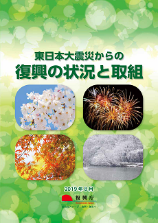 201908_Pamphlet_fukko-jokyo-torikumi.png