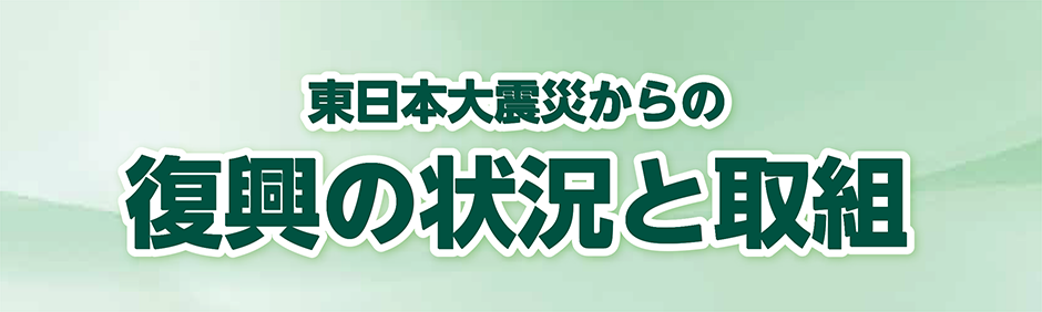 復興の状況と取組