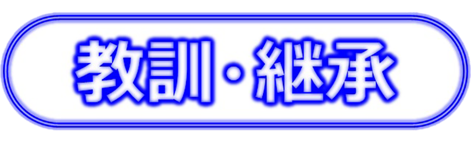 教訓・継承
