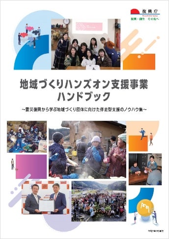 地域づくりハンズオン支援事業ハンドブックの表紙