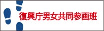 復興庁男女共同参画班（別タブで開きます）