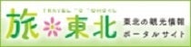 旅東北（別タブで開きます）