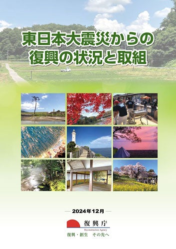 202412_pamphlet_fukko-jokyo-torikumi-1.jpg