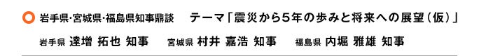 フォーラム3知事鼎談