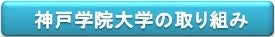 神戸学院大学