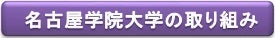名古屋学院大学