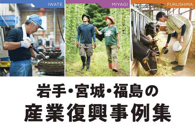 産業復興事例集