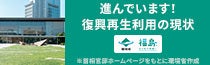 復興再生利用の現状