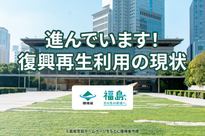 復興再生利用の現状
