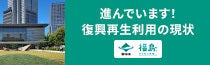 復興再生利用の現状