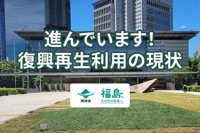 復興再生利用の現状